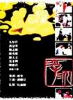 浮沉(1989)
