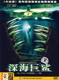 深海巨鲨（2003版）/闪电杀人鱼