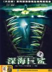 深海巨鲨（2003版）/闪电杀人鱼