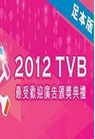 2012TVB最受欢迎广告颁奖典礼
