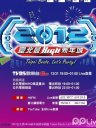 2012台北最high新年城