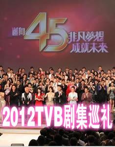 2012TVB节目巡礼