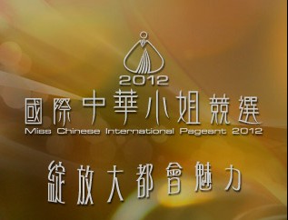 2012国际中华小姐竞选