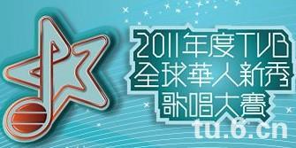 2011年度TVB全球华人新秀歌唱大赛