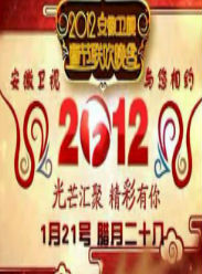 2012安徽卫视春节联欢晚会