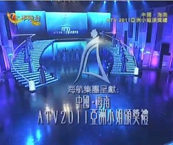 2011亚洲小姐颁奖礼