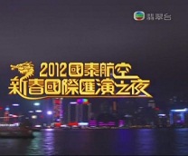 2012国泰航空新春国际汇演之夜