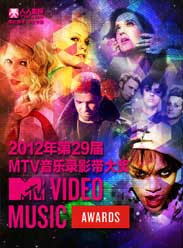 2012年MTV音乐电视大奖颁奖礼