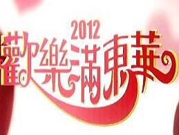 2012欢乐满东华