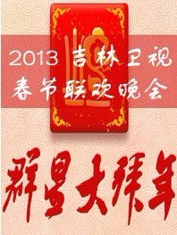 2013年吉林卫视春节联欢晚会
