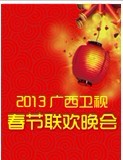 2013广西卫视春节联欢晚会