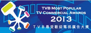 2013TVB最受欢迎广告颁奖典礼