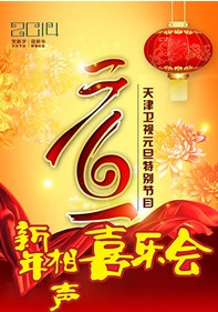 2014天津卫视新年相声喜乐会