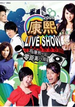 康熙LIVE SHOW2008上海感恩的心演唱会