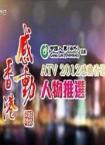 ATV2012感动香港人物推选