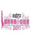 ASTRO国际华裔小姐竞选2011决赛