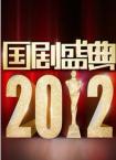 安徽卫视国剧盛典2012