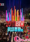 北京卫视2011BTV网络春晚