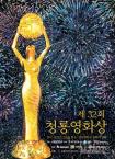 第32届韩国青龙电影奖