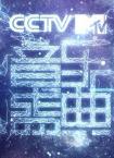 第十一届CCTV-MTV音乐盛典