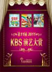 2011KBS演艺大奖