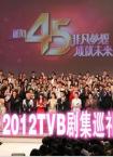 2012TVB节目巡礼