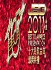2011年度TVB十大劲歌金曲颁奖礼