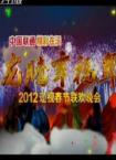 2012年辽宁卫视春节联欢晚会