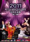 2011世界巨星秀舞王争霸