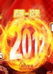 2012年北京电视台春节联欢晚会