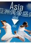 2012亚洲偶像盛典