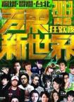 2013深圳卫视跨年演唱会