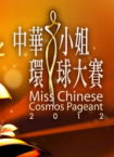 2012中华小姐环球大赛总决赛