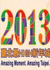 2013台北欢乐新年城