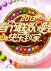2013湖南卫视春节联欢晚会