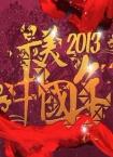 2013CUTV百城春晚“最美中国年”