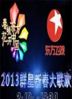 2013东方卫视春节联欢晚会