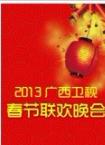 2013广西卫视春节联欢晚会