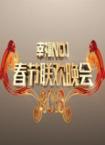 2013江苏卫视春节联欢晚会