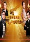 2012中国电视剧年度明星盛典