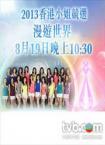 2013香港小姐竞选漫游世界
