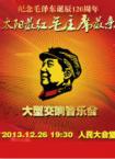 纪念毛泽东诞辰120周年特别晚会